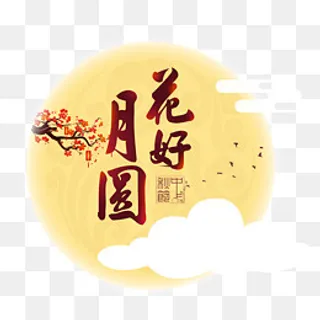 黄色唯美电商促销中秋节 黄色唯美电商促销中秋节