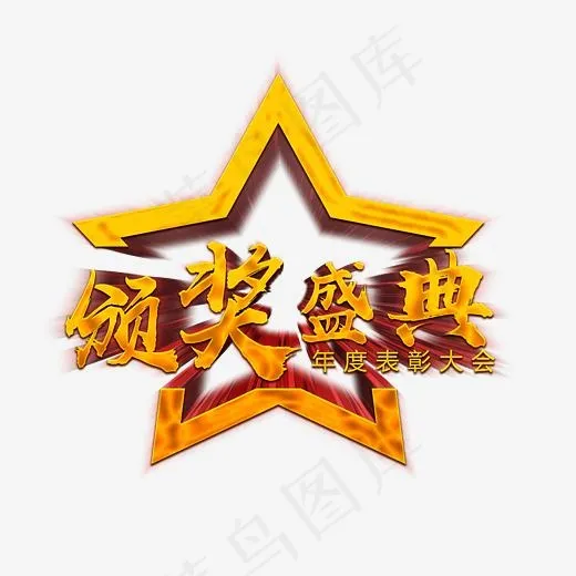 菜鸟图库艺术字颁奖盛典(3000*3000px)psd模版下载