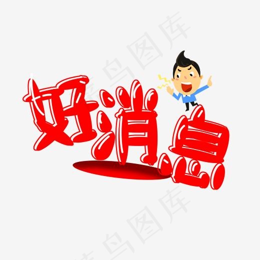 黑红色好消息免扣字体(2000*2000px)psd模版下载