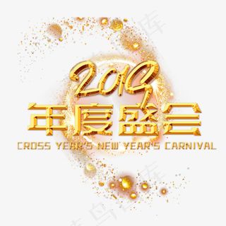 年会毛笔艺术字,免抠元素艺术字