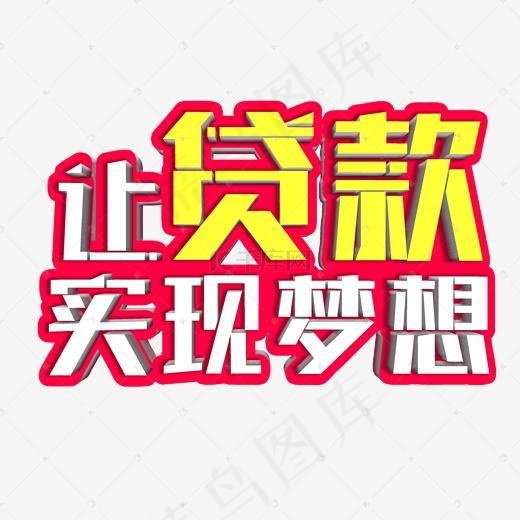 立体字贷款投资理财让贷款实现梦想艺术字