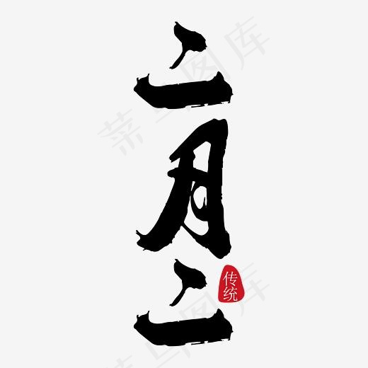 二月二黑色笔触艺术字免抠下载(5556*5556px)ai矢量模版下载