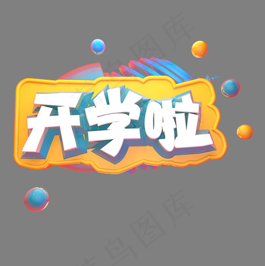 开学啦学校开学立体艺术字(3000*3000px)