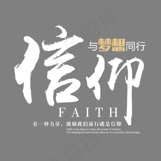 梦想信仰艺术字(1404*1208px)psd模版下载