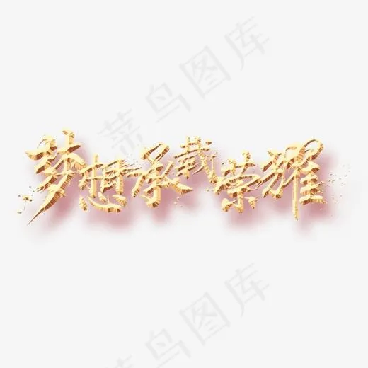 梦想承载荣耀艺术字(1156*586px)
