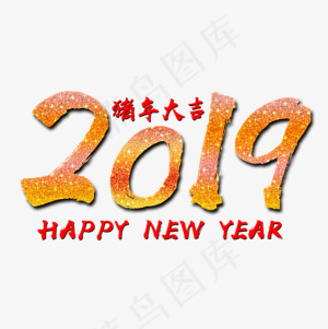 2019猪年大吉文字素材