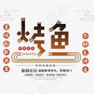 美味烤鱼psd分层文件