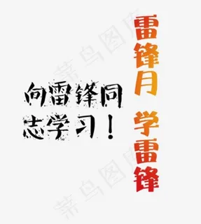 创意彩绘风格雷锋月学雷锋宣传语艺术字,免抠元素艺术字