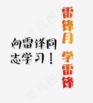创意彩绘风格雷锋月学雷锋宣传语艺术字,免抠元素艺术字