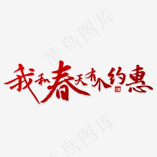 我和春天有个约惠(4000*4000px)psd模版下载