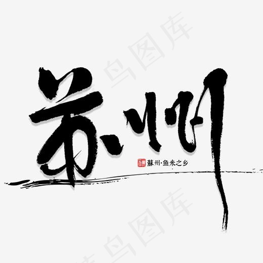 苏州书法字体(2000*2000px)psd模版下载