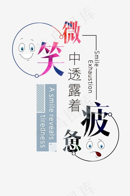 微笑中透露着疲惫时尚创意艺术字psd分层图,免抠元素艺术字(2362*3543px)psd模版下载