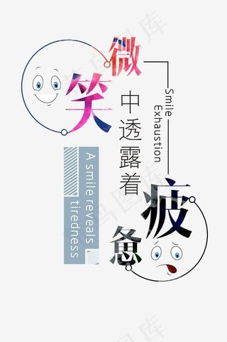 微笑中透露着疲惫时尚创意艺术字psd分层图,免抠元素艺术字
