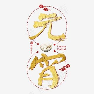 元宵节传统节日正月十五汤圆中国风