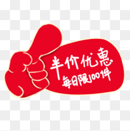 红色简约淘宝半价优惠促销标签