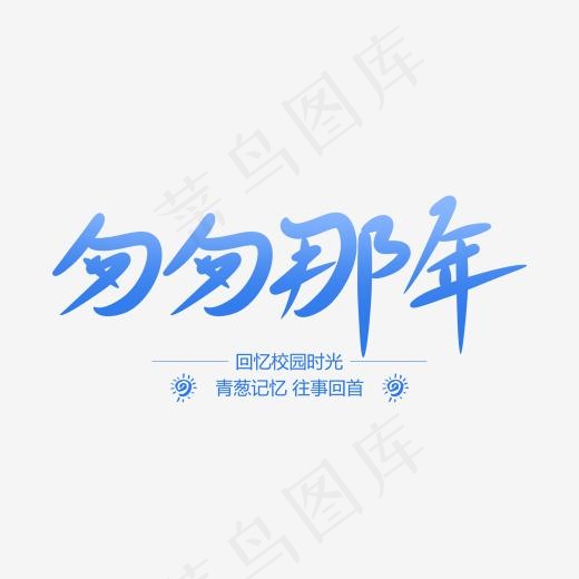 匆匆那年创意卡通情感化手写字(2000*2000px)psd模版下载