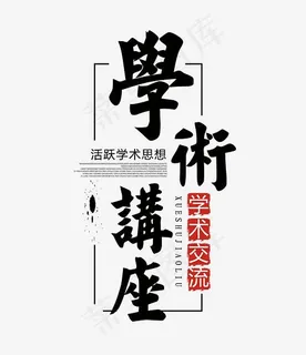 平面广告学术讲座艺术字字体排版,免抠元素艺术字