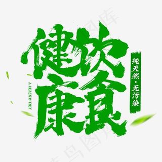 健康饮食书法字体排版设计