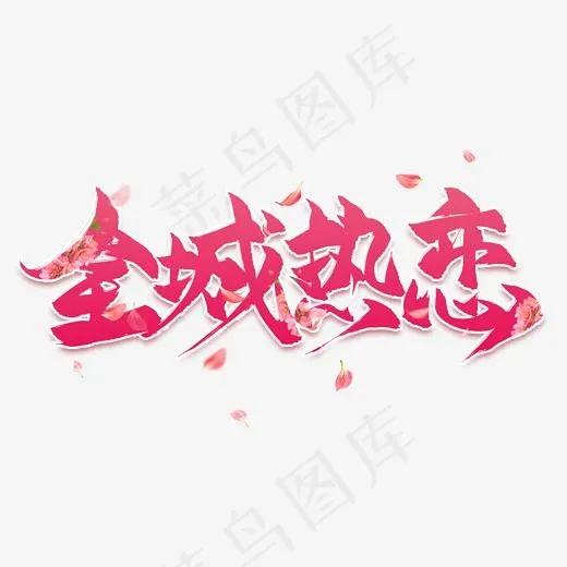 全城热恋毛笔艺术字(2000*2000px)psd模版下载