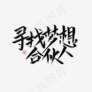 寻招梦想合伙人文案集菜鸟图库