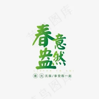 春意盎然艺术字体设计