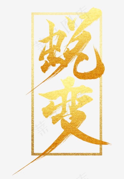 蜕变金色主题艺术字,免抠元素艺术字