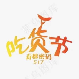 渐变吃货节艺术字