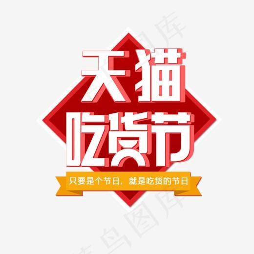 天猫吃货节字体png素材(1209*953px)psd模版下载