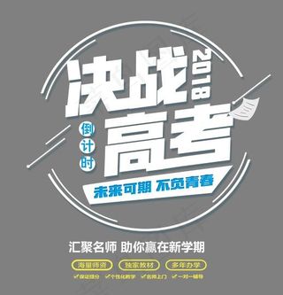 决战高考创意艺术字psd分层图,免抠元素艺术字