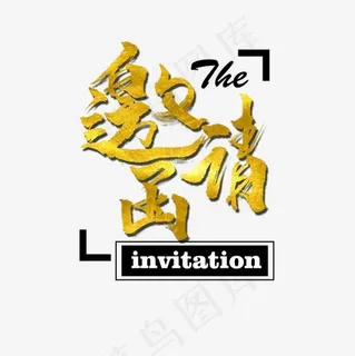 邀请函金色系书法艺术字素材,免抠元素艺术字