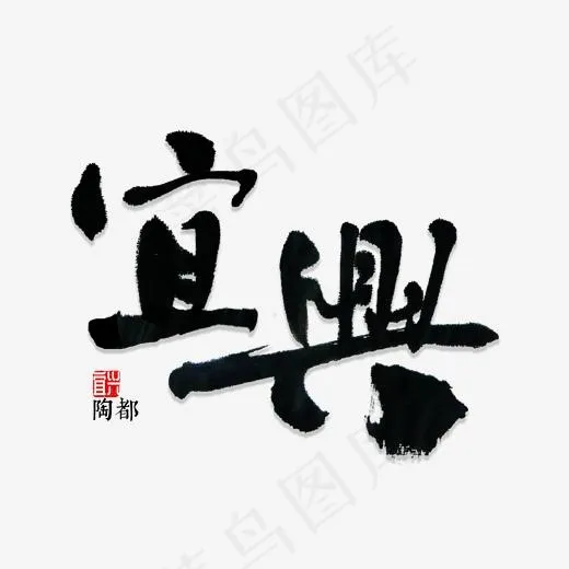 宜兴书法字体(2000*2000px)psd模版下载