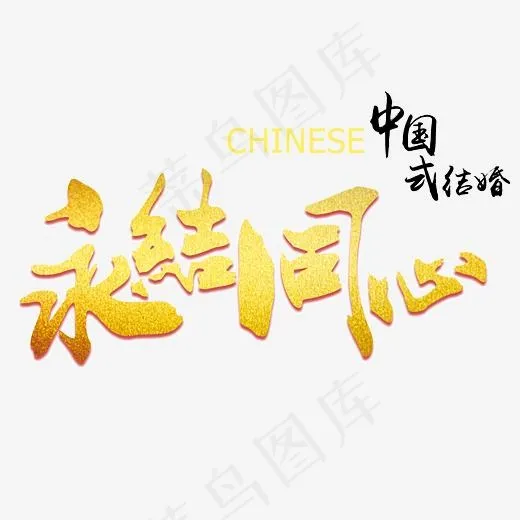 永结同心中式婚礼艺术字,免抠元素艺术字(8274X5862(DPI:300))psd模版下载