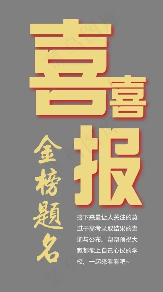 喜报创意艺术字psd分层图(950*1697px)psd模版下载