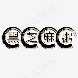 黑芝麻粥水墨艺术字菜鸟图库