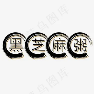 黑芝麻粥水墨艺术字菜鸟图库 黑芝麻粥水墨艺术字菜鸟图库