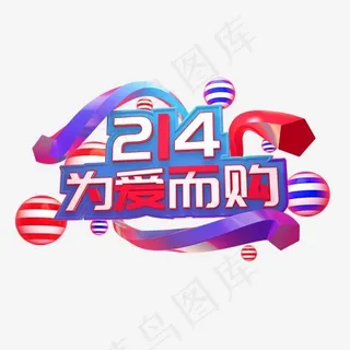 214为爱而购立体字体C4D情人节字体爱心 214为爱而购立体字体C4D情人节字体爱心