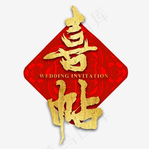 喜帖请帖红色金色大气艺术字(2000*2000px)psd模版下载