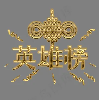 英雄榜中式风格中国结金色榜单主题字体设计