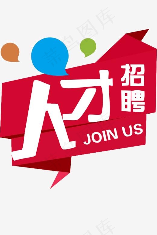 招聘季红色风格化人才招聘JOIN US艺术字