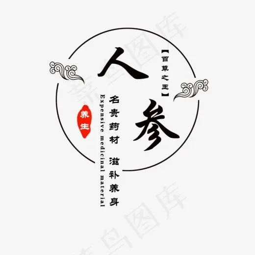 人参名贵药材,免抠元素艺术字(800*800px)psd模版下载