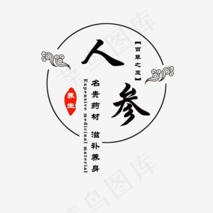 人参名贵药材,免抠元素艺术字