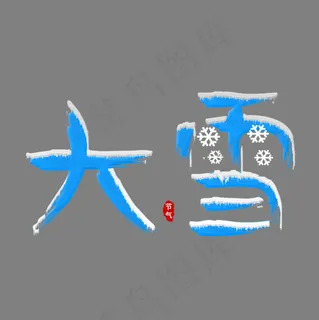 菜鸟图库艺术字大雪节气