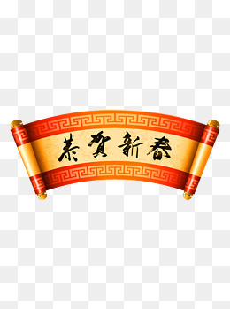 新年元素恭贺新春新年红色卷轴元,免抠元素(1024*1369px)psd模版下载