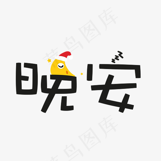 晚安艺术字设计(2800*2000px)psd模版下载