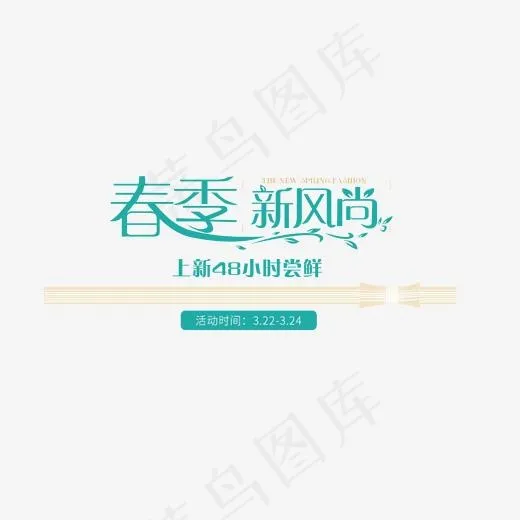 春季新风尚文字排版设计(1920*1080px)psd模版下载