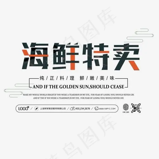 海鲜特卖艺术字,免抠元素艺术字(2000*2000px)psd模版下载