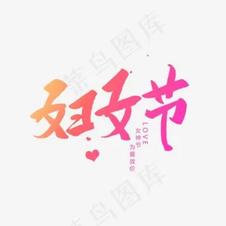 妇女节创意毛笔字