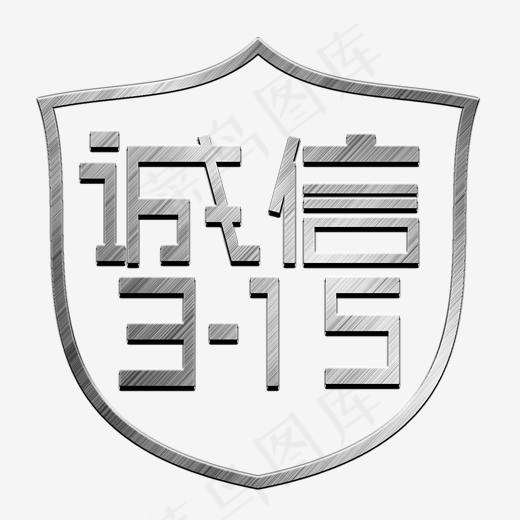 诚信3·15金属字(2000X2000(DPI:300))psd模版下载