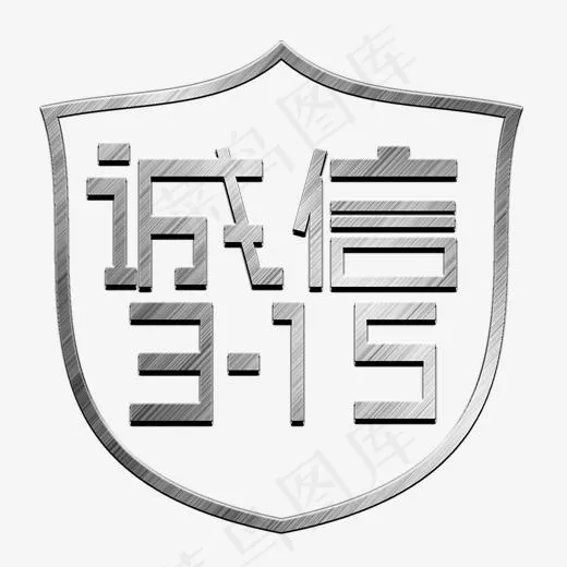 诚信3·15金属字(2000X2000(DPI:300))psd模版下载