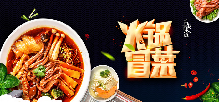 创意川味美食火锅冒菜banner背景图片素材
